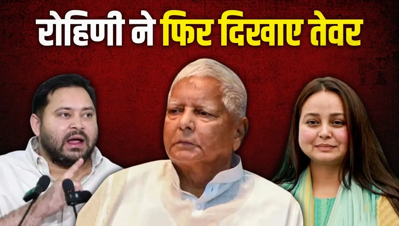 आरजेडी बैठक से ठीक पहले रोहिणी का तेजस्वी पर जोरदार हमला