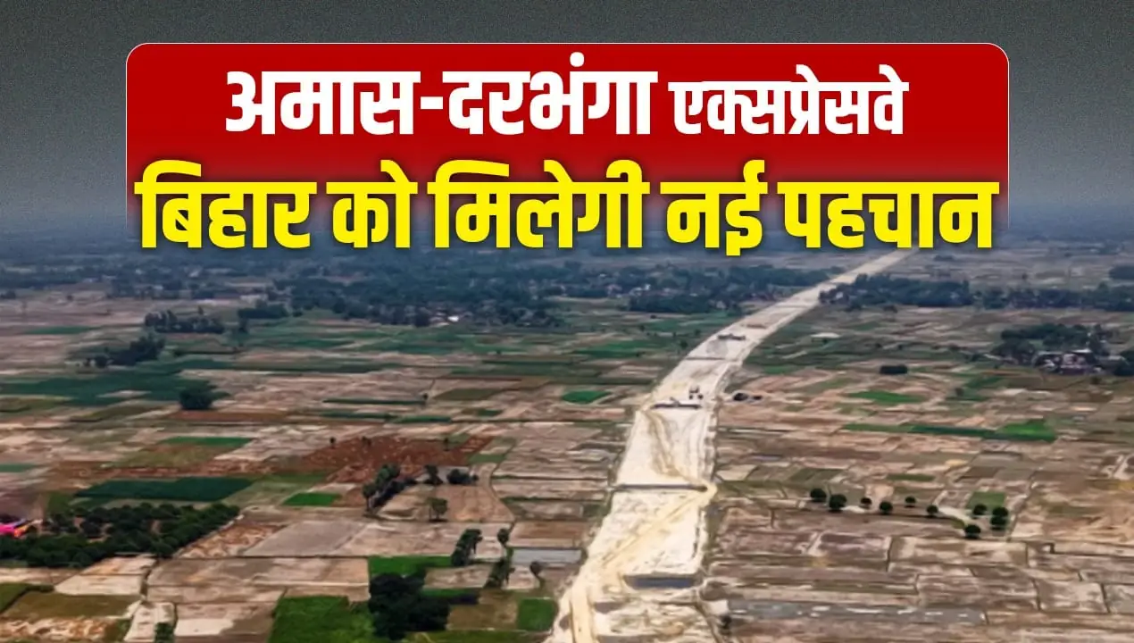 अमास-दरभंगा एक्सप्रेसवे: 5 घंटे का सफर बनेगा 150 मिनट का