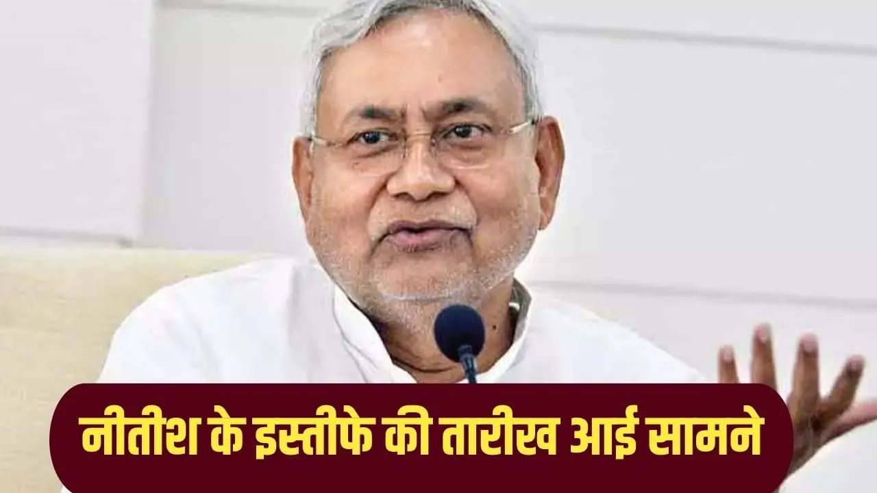 नीतीश कुमार कब देंगे सीएम पद से इस्तीफा? सामने आई तारीख, निशांत पर बड़ा अपडेट