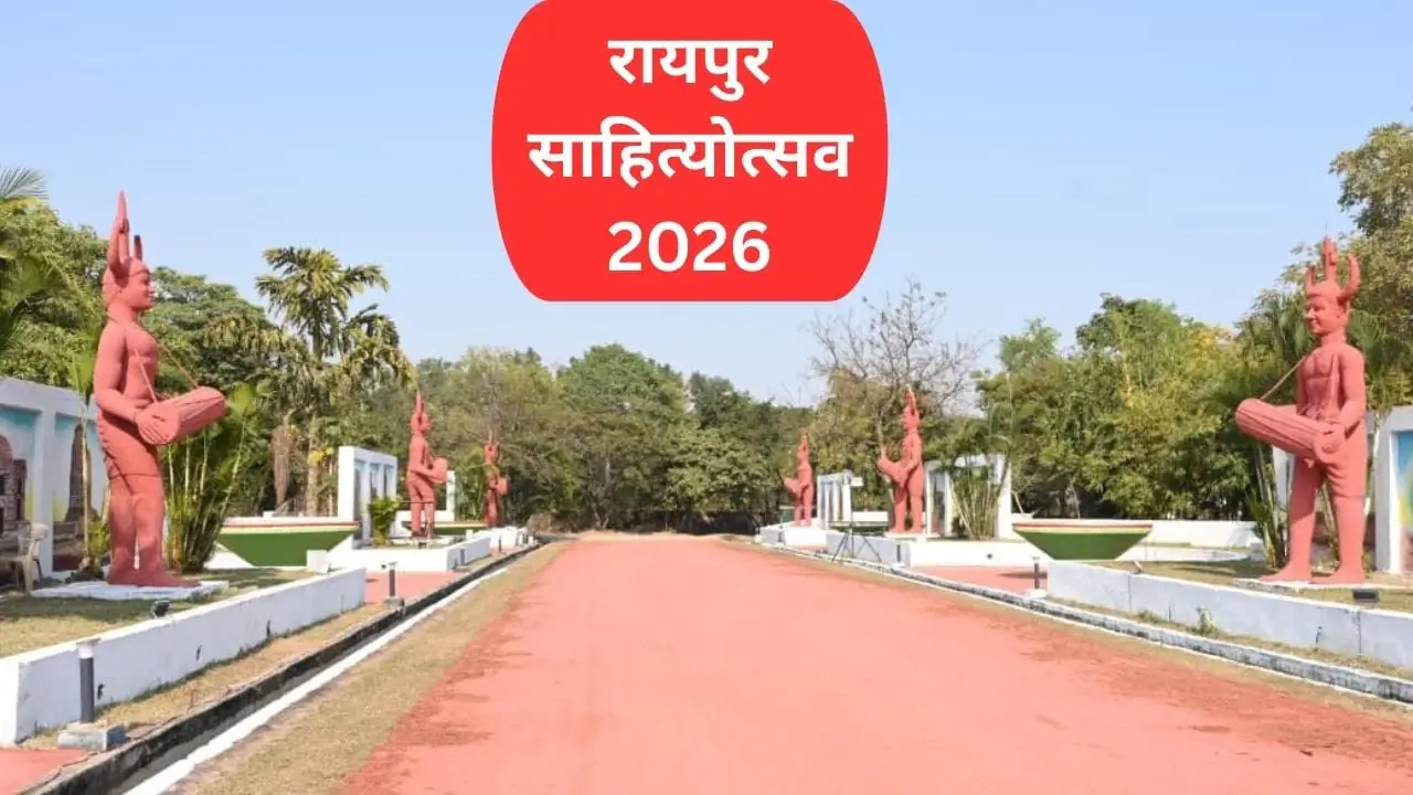 रायपुर साहित्य उत्सव 2026: कला, साहित्य और संस्कृति का महाकुंभ