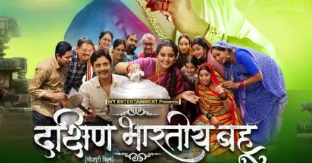 दक्षिण भारतीय बहू