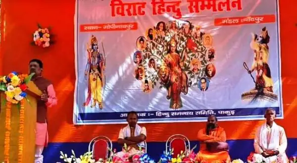 हिंदुत्व अटल है: गोपीनाथपुर में विराट हिंदू सम्मेलन