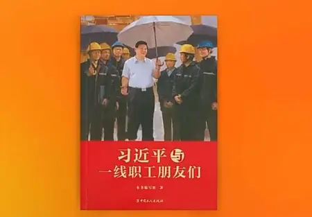 शी चिनफिंग और अग्रिम पंक्ति के कार्यकर्ता